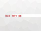 新教材(广西专版)高考数学一轮复习第七章平面向量、复数第四节复数课件