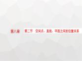 新教材(广西专版)高考数学一轮复习第八章立体几何与空间向量第二节空间点、直线、平面之间的位置关系课件