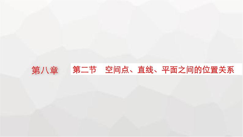 新教材(广西专版)高考数学一轮复习第八章立体几何与空间向量第二节空间点、直线、平面之间的位置关系课件01