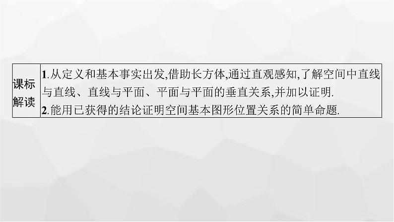 新教材(广西专版)高考数学一轮复习第八章立体几何与空间向量第四节空间直线、平面的垂直课件第3页