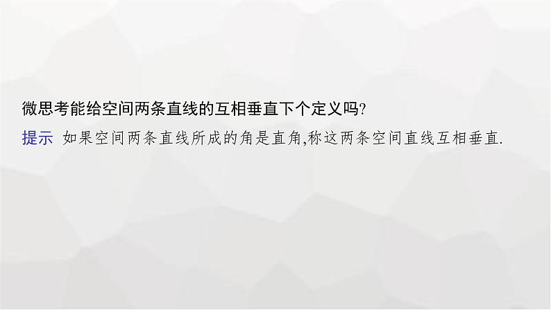 新教材(广西专版)高考数学一轮复习第八章立体几何与空间向量第四节空间直线、平面的垂直课件第6页