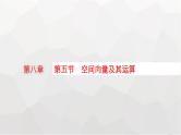 新教材(广西专版)高考数学一轮复习第八章立体几何与空间向量第五节空间向量及其运算课件
