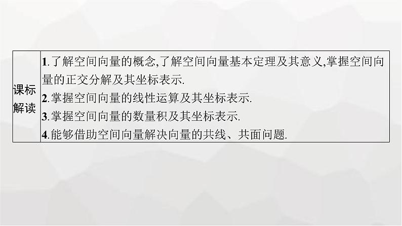 新教材(广西专版)高考数学一轮复习第八章立体几何与空间向量第五节空间向量及其运算课件03