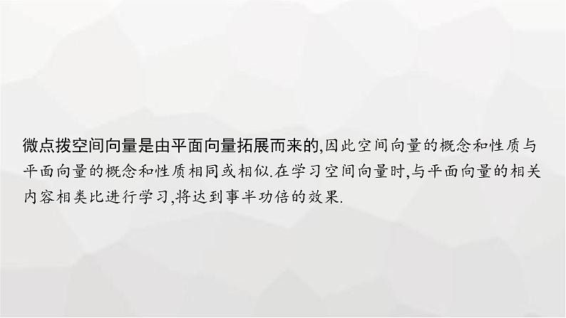 新教材(广西专版)高考数学一轮复习第八章立体几何与空间向量第五节空间向量及其运算课件第6页
