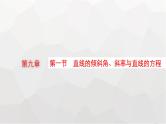 新教材(广西专版)高考数学一轮复习第九章平面解析几何第一节直线的倾斜角、斜率与直线的方程课件
