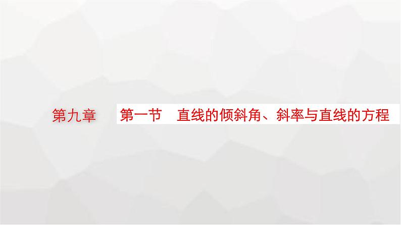 新教材(广西专版)高考数学一轮复习第九章平面解析几何第一节直线的倾斜角、斜率与直线的方程课件01