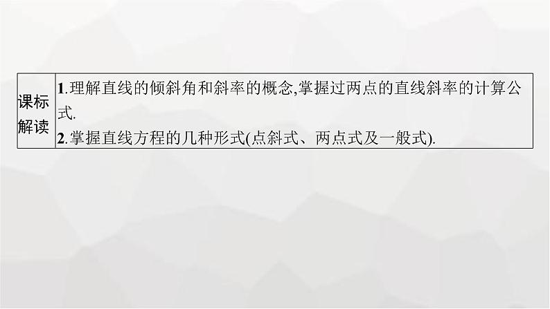 新教材(广西专版)高考数学一轮复习第九章平面解析几何第一节直线的倾斜角、斜率与直线的方程课件03