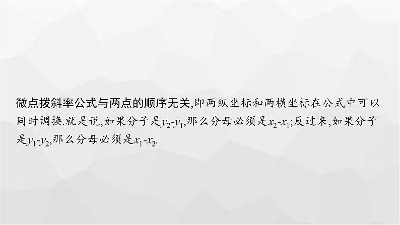 新教材(广西专版)高考数学一轮复习第九章平面解析几何第一节直线的倾斜角、斜率与直线的方程课件07