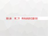 新教材(广西专版)高考数学一轮复习第九章平面解析几何第二节两条直线的位置关系课件