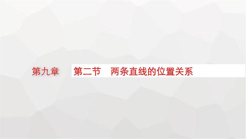 新教材(广西专版)高考数学一轮复习第九章平面解析几何第二节两条直线的位置关系课件第1页