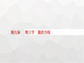 新教材(广西专版)高考数学一轮复习第九章平面解析几何第三节圆的方程课件