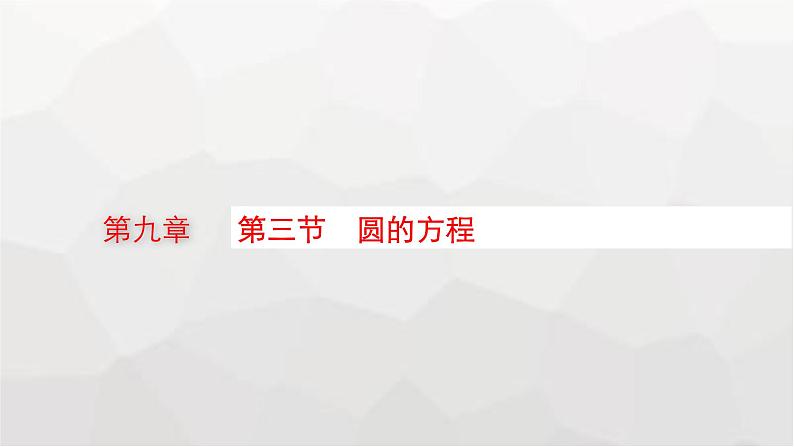 新教材(广西专版)高考数学一轮复习第九章平面解析几何第三节圆的方程课件第1页