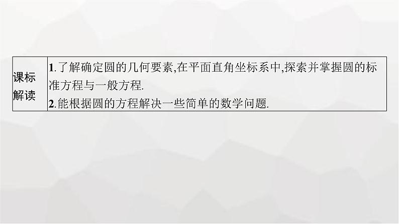 新教材(广西专版)高考数学一轮复习第九章平面解析几何第三节圆的方程课件第3页
