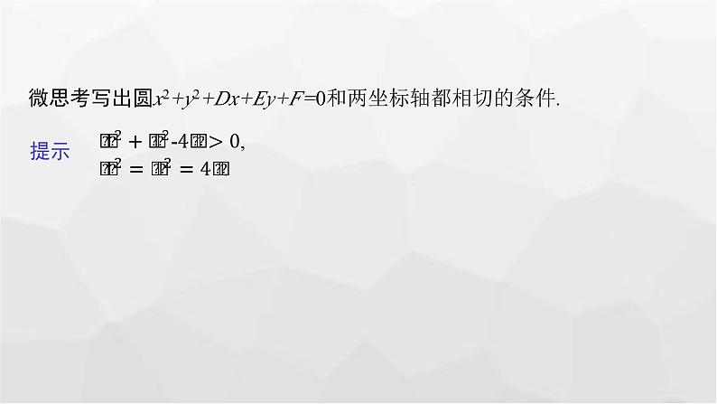 新教材(广西专版)高考数学一轮复习第九章平面解析几何第三节圆的方程课件第7页