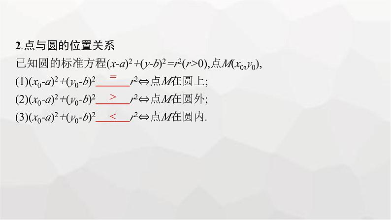 新教材(广西专版)高考数学一轮复习第九章平面解析几何第三节圆的方程课件第8页