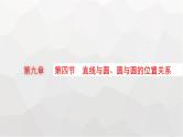 新教材(广西专版)高考数学一轮复习第九章平面解析几何第四节直线与圆、圆与圆的位置关系课件