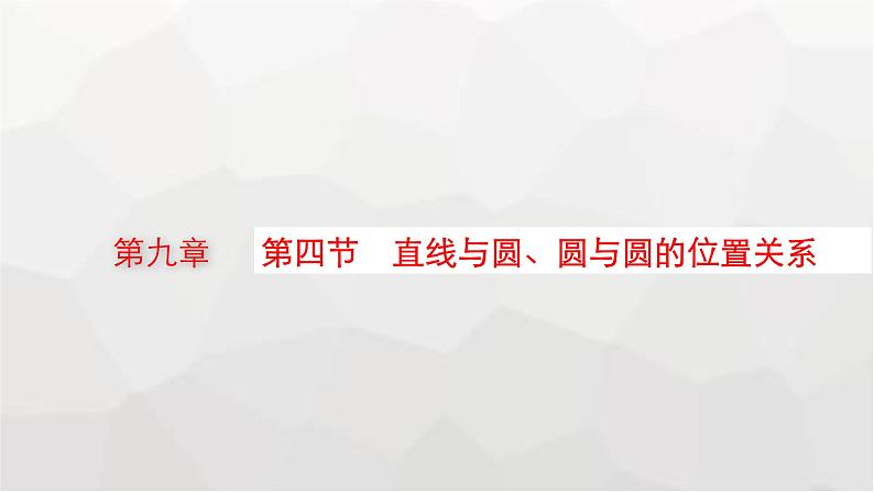 新教材(广西专版)高考数学一轮复习第九章平面解析几何第四节直线与圆、圆与圆的位置关系课件01