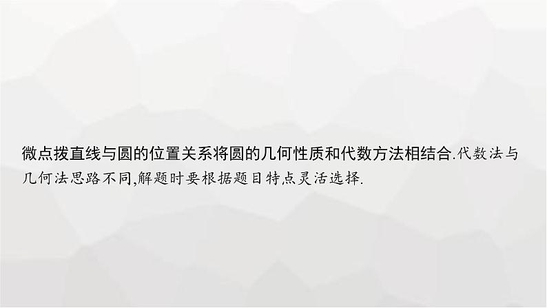 新教材(广西专版)高考数学一轮复习第九章平面解析几何第四节直线与圆、圆与圆的位置关系课件06