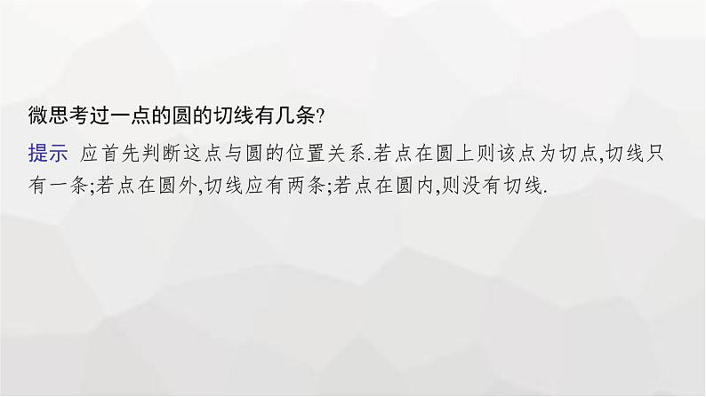 新教材(广西专版)高考数学一轮复习第九章平面解析几何第四节直线与圆、圆与圆的位置关系课件07