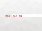 新教材(广西专版)高考数学一轮复习第九章平面解析几何第五节椭圆课件