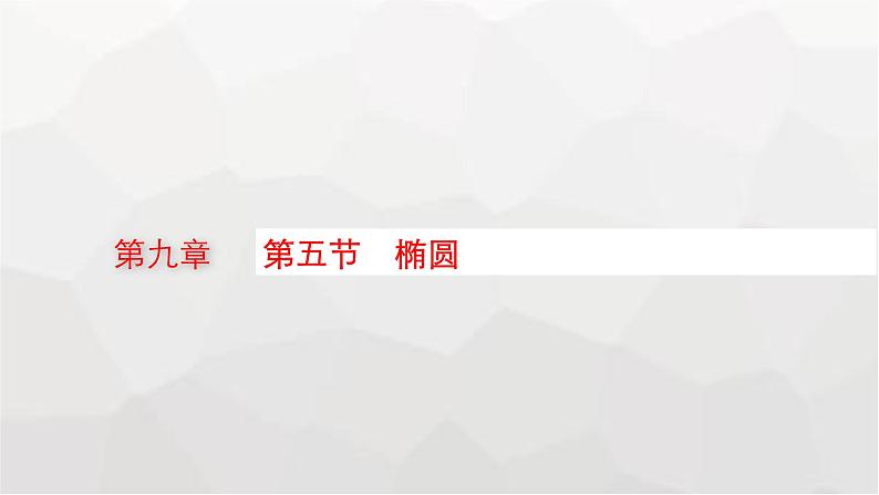 新教材(广西专版)高考数学一轮复习第九章平面解析几何第五节椭圆课件第1页