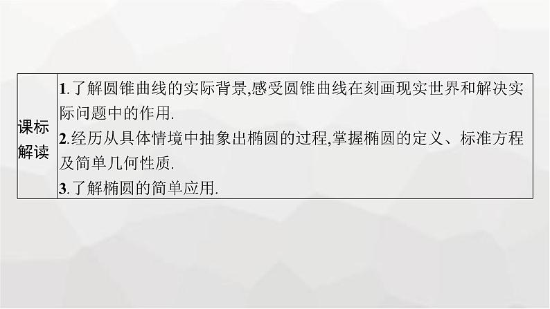 新教材(广西专版)高考数学一轮复习第九章平面解析几何第五节椭圆课件第3页