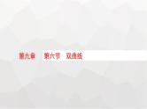 新教材(广西专版)高考数学一轮复习第九章平面解析几何第六节双曲线课件