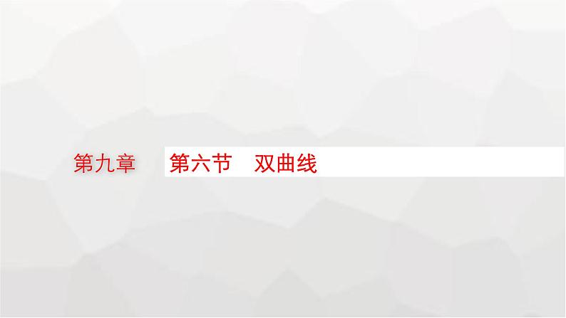 新教材(广西专版)高考数学一轮复习第九章平面解析几何第六节双曲线课件01