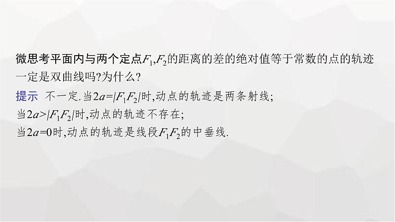 新教材(广西专版)高考数学一轮复习第九章平面解析几何第六节双曲线课件06