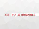 新教材(广西专版)高考数学一轮复习第九章平面解析几何第八节直线与圆锥曲线的位置关系课件