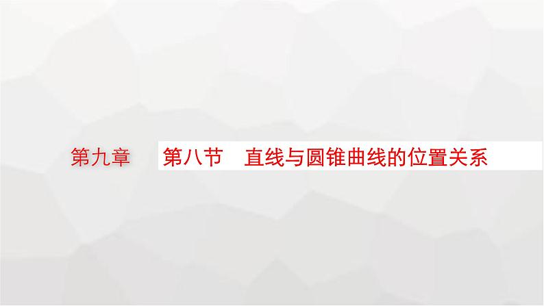 新教材(广西专版)高考数学一轮复习第九章平面解析几何第八节直线与圆锥曲线的位置关系课件01
