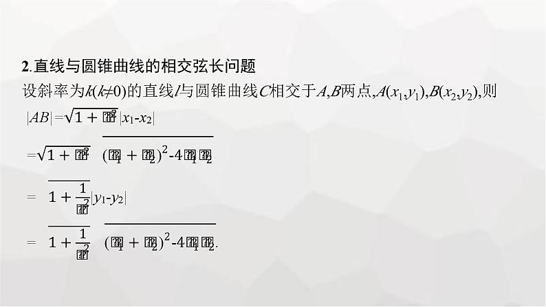 新教材(广西专版)高考数学一轮复习第九章平面解析几何第八节直线与圆锥曲线的位置关系课件07
