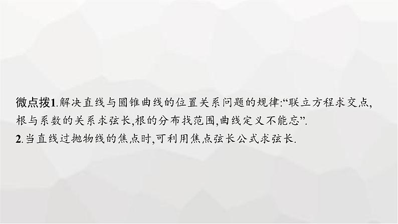 新教材(广西专版)高考数学一轮复习第九章平面解析几何第八节直线与圆锥曲线的位置关系课件08
