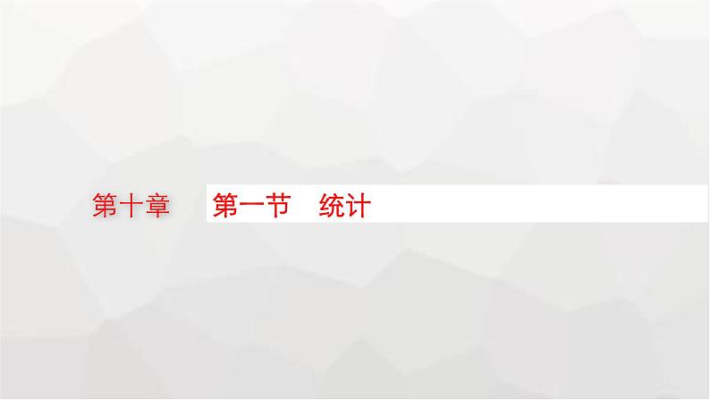 新教材(广西专版)高考数学一轮复习第十章统计与成对数据的统计分析第一节统计课件01
