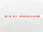 新教材(广西专版)高考数学一轮复习第十一章第五节事件的相互独立性与条件概率课件