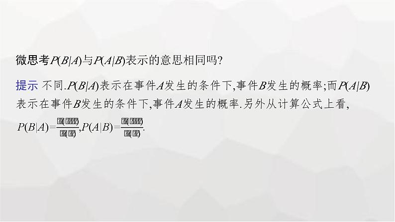 新教材(广西专版)高考数学一轮复习第十一章第五节事件的相互独立性与条件概率课件07