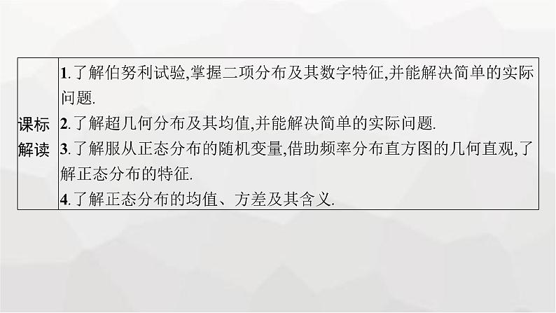 新教材(广西专版)高考数学一轮复习第十一章第七节二项分布、超几何分布、正态分布课件第3页