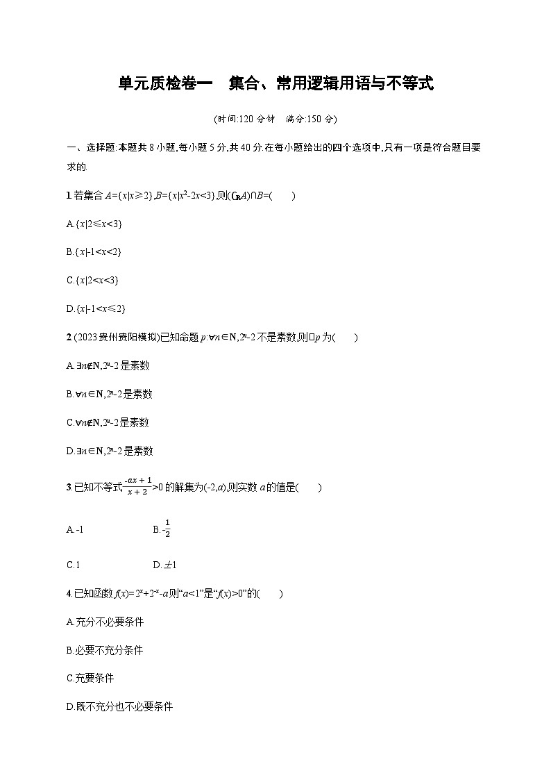 新教材(广西专版)高考数学一轮复习单元质检卷一集合、常用逻辑用语与不等式含答案01