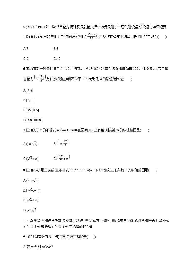 新教材(广西专版)高考数学一轮复习单元质检卷一集合、常用逻辑用语与不等式含答案02