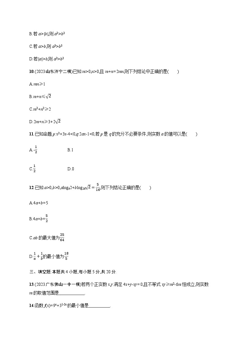 新教材(广西专版)高考数学一轮复习单元质检卷一集合、常用逻辑用语与不等式含答案03