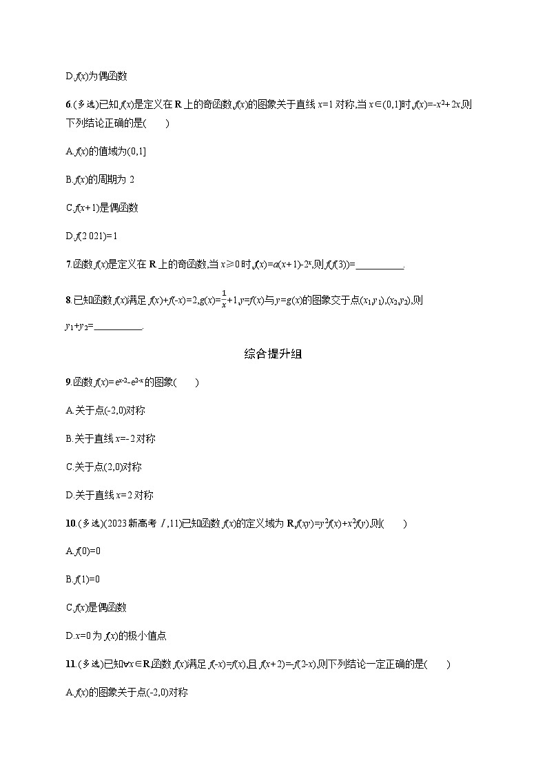 新教材(广西专版)高考数学一轮复习课时规范练第三章8函数的奇偶性与周期性含答案第2页