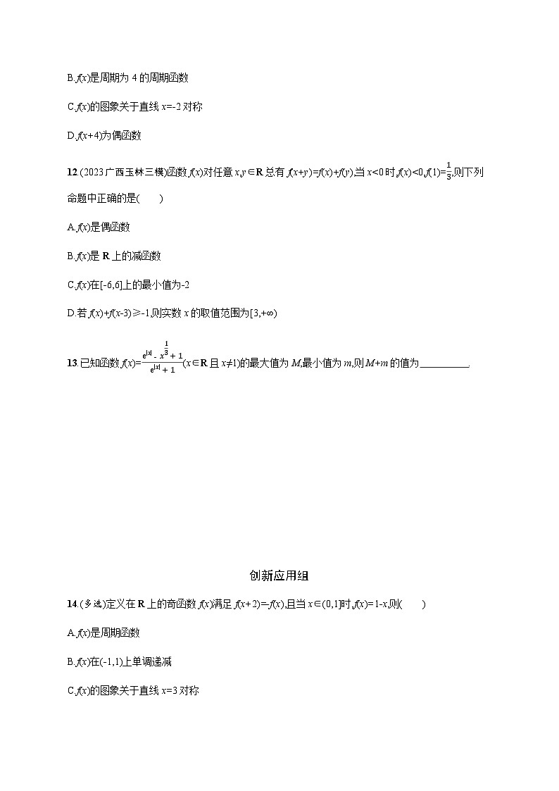 新教材(广西专版)高考数学一轮复习课时规范练第三章8函数的奇偶性与周期性含答案第3页
