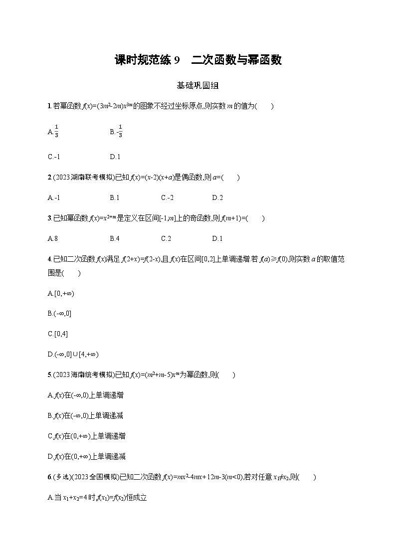 新教材(广西专版)高考数学一轮复习课时规范练第三章9二次函数与幂函数含答案01