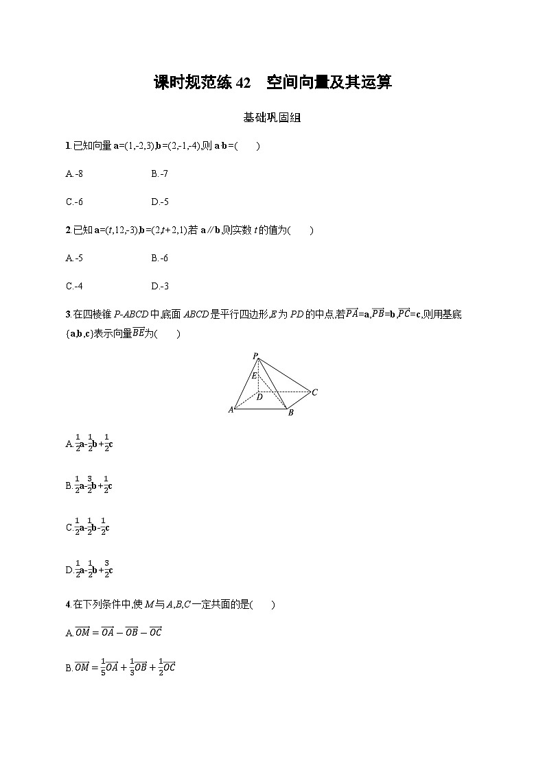 新教材(广西专版)高考数学一轮复习课时规范练第八章42空间向量及其运算含答案01