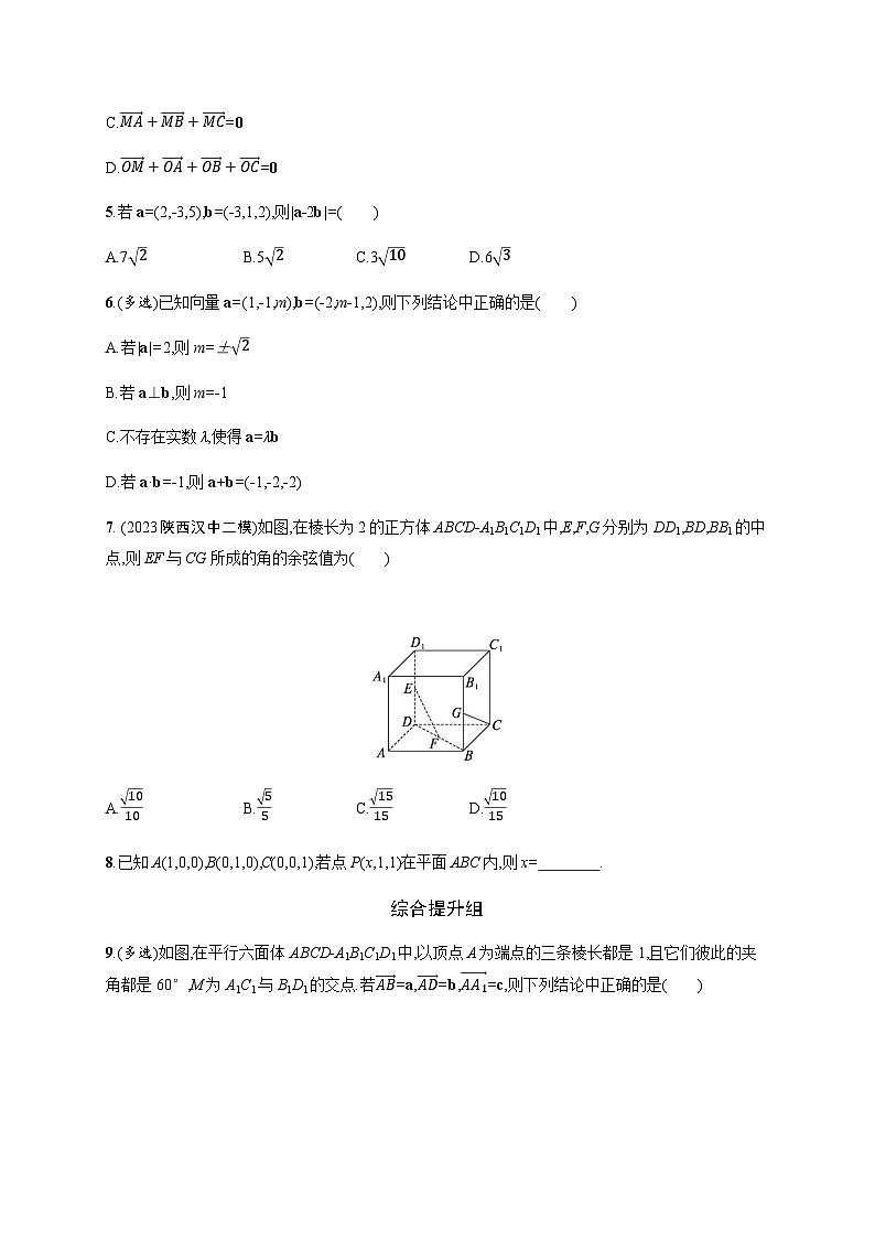 新教材(广西专版)高考数学一轮复习课时规范练第八章42空间向量及其运算含答案02