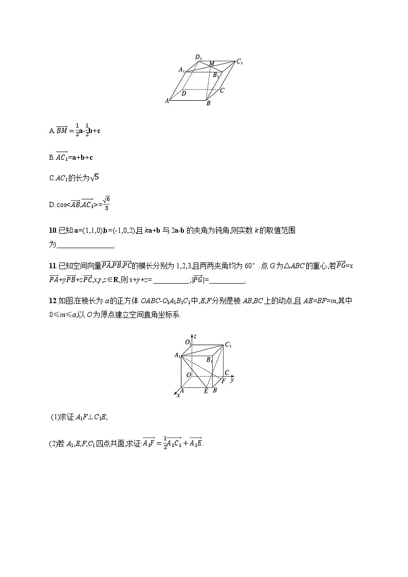 新教材(广西专版)高考数学一轮复习课时规范练第八章42空间向量及其运算含答案03