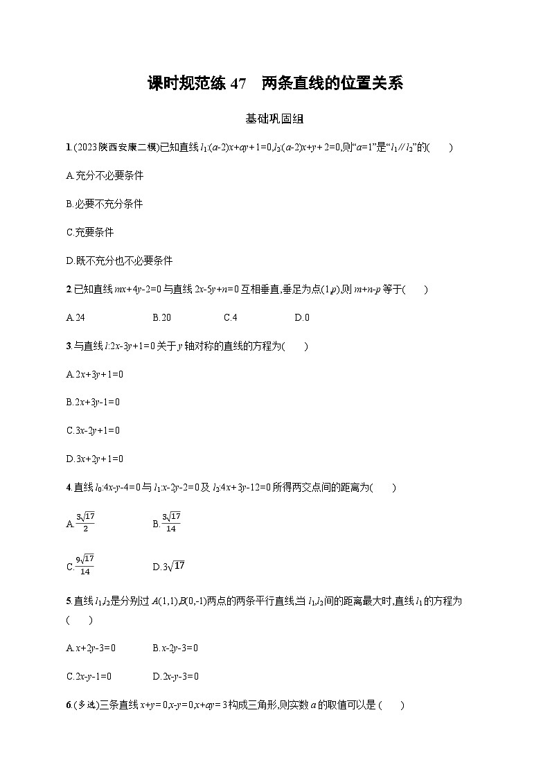 新教材(广西专版)高考数学一轮复习课时规范练第九章47两条直线的位置关系含答案01