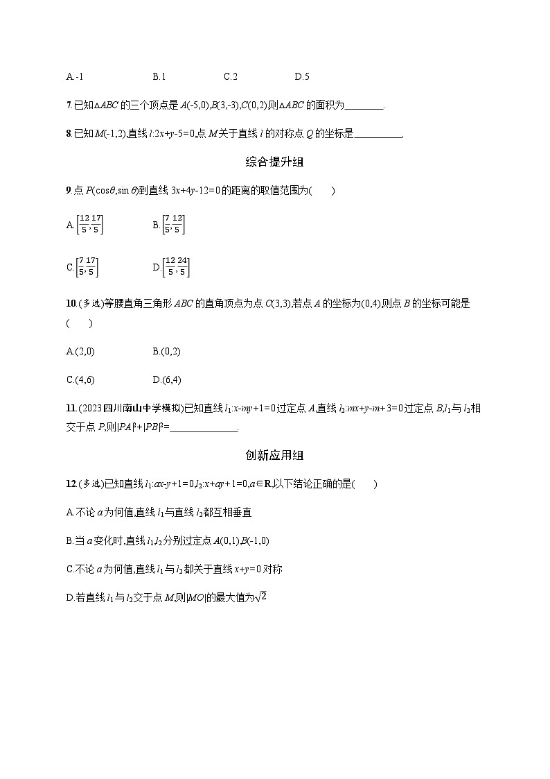 新教材(广西专版)高考数学一轮复习课时规范练第九章47两条直线的位置关系含答案02