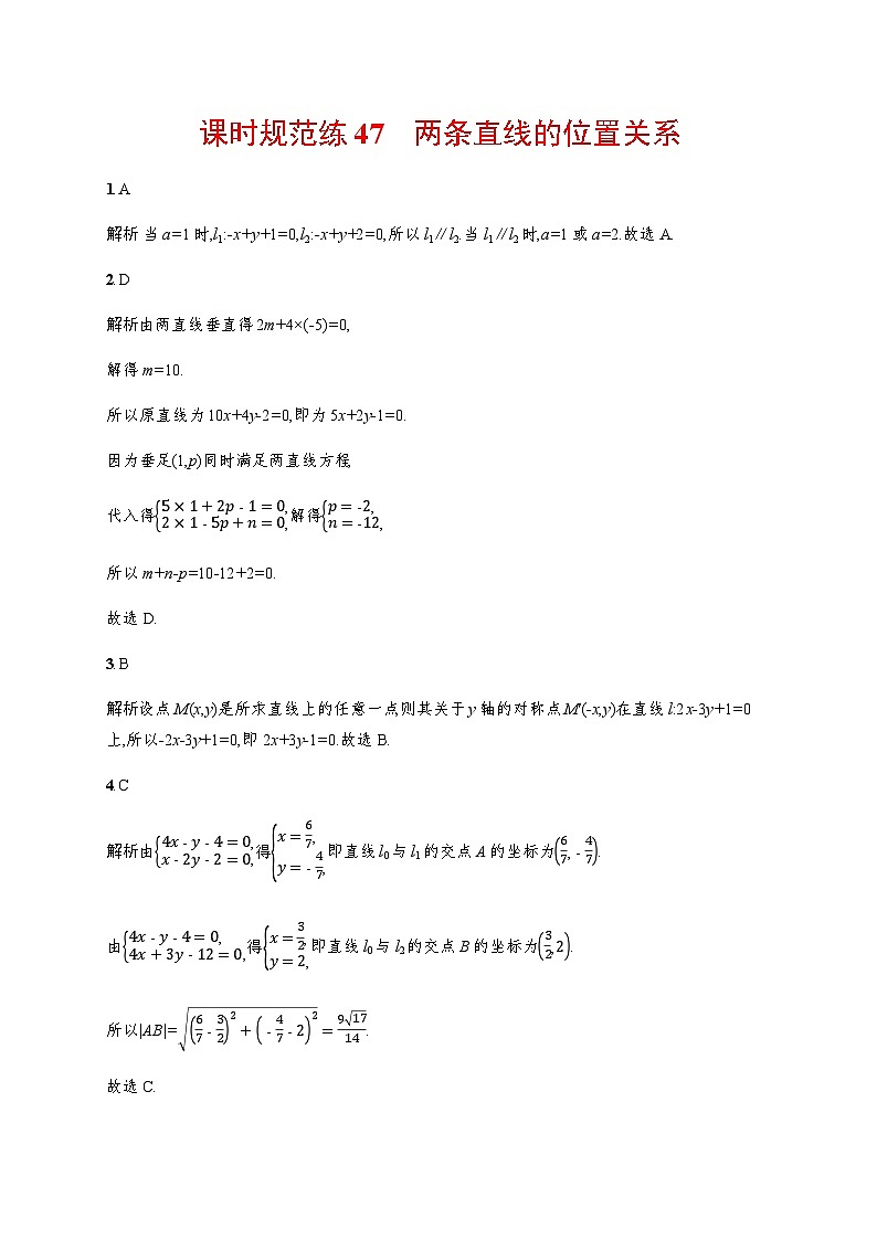 新教材(广西专版)高考数学一轮复习课时规范练第九章47两条直线的位置关系含答案03