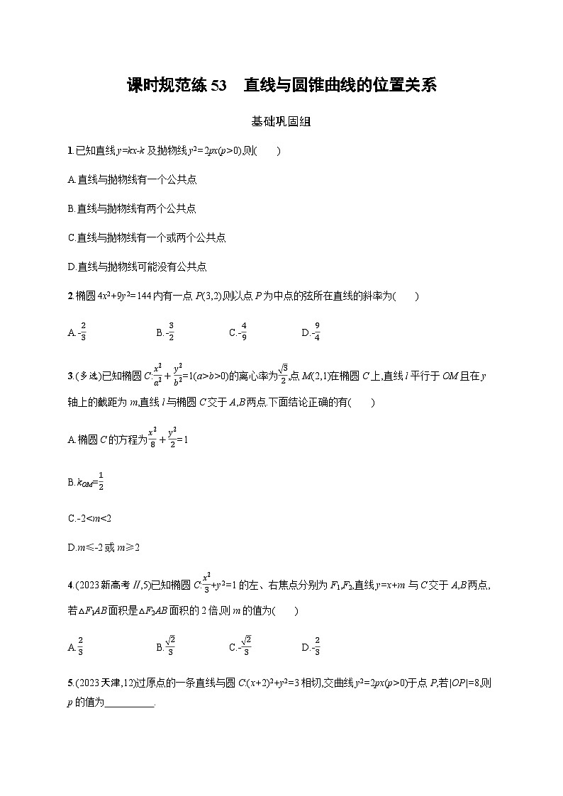 新教材(广西专版)高考数学一轮复习课时规范练第九章53直线与圆锥曲线的位置关系含答案第1页